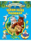 Чарівні казки малюкам. Подарунок малюкам  http://booksnook.com.ua