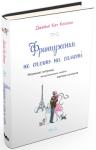 Джеймі Кет Каллан: Француженки не сплять на самоті Книга Джеймі Кет Калан 