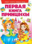 Первая книга принцессы: этикет секреты правила уроки  http://booksnook.com.ua