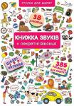 Книжка звуків + секретні віконця. Книжка + віконця  http://booksnook.com.ua