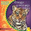 Редьярд Киплинг: Английская классика: Откуда у леопарда пятна Серия книжек 