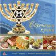Єврейська кухня. Смак країни Книга, яку ви тримаєте в руках, - не звичайна збірка рецептів дивовижних страв єврейської кухні, а й довідник єврейських традицій. Ви не тільки зможете навчитися готувати єврейські страви, але й довідаєтеся, якою є культура цього дивовижного народу. Розширюйте свою кулінарну географію! Готуйте з любов'ю! http://booksnook.com.ua
