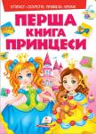 Моя перша книга принцеси Як з маленької дівчинки виховати справжню принцесу? Усі секрети зібрані тут — перші уроки з етикету, правила поведінки у суспільстві тощо. http://booksnook.com.ua