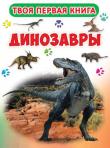 Динозавры. Твоя первая книга Миллионы лет назад на Земле жили необыкновенные животные - динозавры. Наша удивительная книга познакомит тебя с самыми разными динозаврами - летающими и водными, травоядными и хищными. С этой книгой тебе не будет скучно, ведь каждый занимательный факт о динозаврах сопровождается Яркой Фотографией, которую так интересно рассматривать!
Пусть наша книга станет для тебя настоящим подарком. Приятного чтения! http://booksnook.com.ua