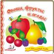 Овощи, фрукты и ягоды + английские слова. Мир в картинках  http://booksnook.com.ua