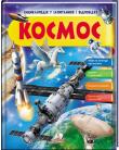 Космос. Енциклопедія у запитаннях і відповідях  http://booksnook.com.ua