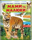 Мами та малюки (Тигр). Енциклопедія у запитаннях і відповідях  http://booksnook.com.ua