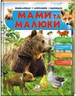 Мами та малюки (Ведмідь). Енциклопедія у запитаннях і відповідях  http://booksnook.com.ua