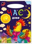 Час доби. Сонечко «Сонечко» — серія розвиваючих книжок для дошкільнят, на сторінках яких живуть коротенькі веселі віршики для дітей. Яскраві приємні іллюстрації, які супроводжують вірші, обов'язково сподобаються малечі. http://booksnook.com.ua