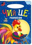 Чий це голосок. Сонечко «Сонечко» — серія розвиваючих книжок для дошкільнят, на сторінках яких живуть коротенькі веселі віршики для дітей. Яскраві приємні іллюстрації, які супроводжують вірші, обов'язково сподобаються малечі. http://booksnook.com.ua