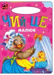 Чий це малюк. Сонечко «Сонечко» — серія розвиваючих книжок для дошкільнят, на сторінках яких живуть коротенькі веселі віршики для дітей. Яскраві приємні іллюстрації, які супроводжують вірші, обов'язково сподобаються малечі. http://booksnook.com.ua