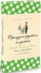 Памела Друкерман: Французские родители не сдаются После невероятного успеха своей первой книги 