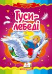 Гуси-лебеді. Народна казка Відома народна казка з яскравими ілюстраціями, яка обов'язково сподобається Вашому малюку.
Для дітей дошкільного віку. http://booksnook.com.ua