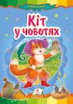 Ш. Перро: Кіт у чоботях Ця книжка за мотивами відомої казки Ш. Перро обов’язково сподобається Вашому малюкові.
Для дітей дошкільного віку. http://booksnook.com.ua