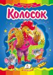 Колосок. Народна казка Відома народна казка з яскравими ілюстраціями, яка обов'язково сподобається Вашому малюку.
Для дітей дошкільного віку. http://booksnook.com.ua