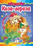 Коза-дереза. Народна казка Картонна книжка з яскравими ілюстраціями познайомить малюків з чудовою народною казкою. http://booksnook.com.ua
