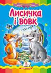 Лисичка і вовк. Народна казка Відома народна казка з яскравими ілюстраціями, яка обов'язково сподобається Вашому малюку.
Для дітей дошкільного віку. http://booksnook.com.ua