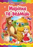 Марійка та ведмідь. Народна казка Відома народна казка з яскравими ілюстраціями, яка обов’язково сподобається Вашому малюку.
Для дітей дошкільного віку. http://booksnook.com.ua