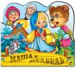 Маша и медведь. Веселые игрушки Книжки-вырубки серии «Веселые игрушки» познакомят малышей с добрыми и любимыми народными сказками и надолго привлекут их внимание. http://booksnook.com.ua