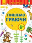 Перші вправи. Пишемо граючи 6+ Блокноти зручного формату для старшого дошкільного віку. За допомогою них познайомиться з основними елементами цифр та букв. http://booksnook.com.ua