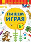 Первые упражнения. Пишем играя 6+ Блокноты удобного формата для старшего дошкольного возраста. С их помощью ребёнок познакомится с основными элементами цифр и букв. http://booksnook.com.ua