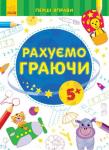 Перші вправи. Рахуємо граючи 5+ Блокноти зручного формату для старшого дошкільного віку. За допомогою них познайомиться з основними елементами цифр та букв. http://booksnook.com.ua