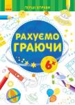 Перші вправи. Рахуємо граючи 6+ Блокноти зручного формату для старшого дошкільного віку. За допомогою них познайомиться з основними елементами цифр та букв. http://booksnook.com.ua