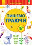 Перші вправи. Пишемо граючи 5+ Блокноти зручного формату для старшого дошкільного віку. За допомогою них познайомиться з основними елементами цифр та букв. http://booksnook.com.ua