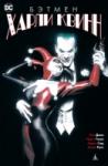 Бэтмен. Харли Квинн Сингл раскрывает историю становления Харли как героини и более подробно представляет поклонникам природу её взаимоотношений с Джокером. http://booksnook.com.ua