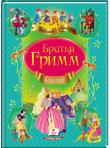 Братья Гримм: Сказки. Любимые авторы  http://booksnook.com.ua