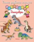 Динозавры. Раннее развитие малыша. Наклейки С этой книжкой ваш малыш приобретёт важные знания и навыки, разовьёт мелкую моторику, внимание, мышление. Разглядываем картинки, приклеиваем наклейки и узнаём, какие динозавры жили на Земле давным-давно. http://booksnook.com.ua