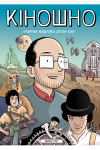Едвард Росс: Кіношно. Графічна мандрівка світом кіно У книжці «Кіношно» художник Едвард Росс кличе нас у захопливу мандрівку історією кінематографу, використовуючи коміксову форму, щоб привідкрити завісу магії й техніки, з яких складаються наші улюблені фільми.Досліджуючи все – від цензури до декорацій – Росс виводить на світло фільми і фільмотворців, які дають життя цьому провокативному й вигадливому різновиду комунікації: від піонерів раннього кінематографу до іноваторів, що експериментують із формою кіно сьогодні, від «Подорожі на місяць» до «Початку» й далі.«Кіношно» – це дотепна глибока рефлексія міцної влади кіно, що легко й жваво про http://booksnook.com.ua