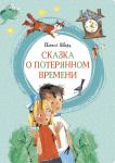 Евгений Шварц: Сказка о потерянном времени Евгений Шварц — известный советский драматург, автор сценариев к художественным фильмам «Золушка», «Снежная королева», «Марья-искусница», «Доктор Айболит» и многим другим, составляющим золотой фонд отечественной кинематографии. Но Шварца знают и как великого писателя-сказочника. Он всегда был убеждён, что сказка непременно должна заканчиваться хорошо. Но для этого её героям надо потрудиться, пройти нелёгкие испытания и во многом себя преодолеть, действуя дружно, сплочённо. Мудрые сказки Евгения Шварца позволяют многому научиться, стать лучше, умнее, добрее и, конечно, счастливее. http://booksnook.com.ua