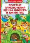 Книжка с секретными окошками. Веселые приключения щенка Оливера в джунглях  http://booksnook.com.ua