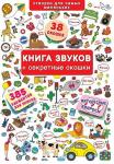 Книжка+окошки. Книга звуков + секретные окошки  http://booksnook.com.ua