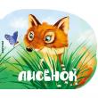 Лисенок Яркие цветные книги о лесных животных помогут развить воображение детей, способствовать поощрению маленьких читателей к самостоятельному чтению. http://booksnook.com.ua