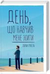 Лоран Гунель: День, що навчив мене жити Від автора бестселера «Бог завжди подорожує інкогніто»! http://booksnook.com.ua