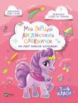 Мій перший англійський словничок Єдиноріг Мiй перший англiйський словничок» — це не тiльки найпоширенiшi слова, які вивчають у початковiй школi. Це ще й можливiсть самим записувати новi слова й вислови з транскрипцiєю та перекладом до власного словничка, що неод-мiнно сприятиме кращому запам’ятовуванню. http://booksnook.com.ua