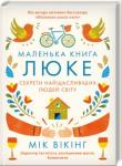 Мік Вікінг: Маленька книга люке. Секрети найщасливіших людей світу Від автора бестселера «Маленька книга хюґе»
Подорож до країни щастя…
Щастя не має кордонів. Не важливо, де ти мешкаєш, щастя — не територія, а стан душі. Ключі до нього заховані у всьому світі… Саме це доводить у свій новій книжці Мік Вікінг, засновник Інституту дослідження щастя в Копенгагені. http://booksnook.com.ua