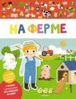 На ферме. Мои первые наклейки Книжка с декорациями для создания историй.
Издание для досуга детям до трёх лет. http://booksnook.com.ua