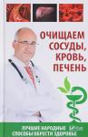 Очищаем сосуды, кровь, печень. Лучшие народные способы обрести здоровье здоровье подольше и при этом как можно реже обращаться к врачам. В этой книге собрано множество народных методов очищения сосудов, крови и печени, испробовав которые вы наверняка почувствуете себя лучше. Выбирайте подходящий для вас способ, не забывая посоветоваться с врачом, и будьте здоровы! http://booksnook.com.ua