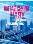 Роб Ґіффорд: Китайський шлях Подорож у майбутнє 9789669428493 Сьогодні Китай — країна глобалізації, ефективної економіки та споживчого буму. Але це лише верхівка айсберга, за якою приховано правду, що її можна побачити за межами модернізованих міст.У цій дивовижній книжці Роб Ґіффорд розповідає про те, як він подолав відстань понад 3000 кілометрів Трасою 312 від Шанхая до кордону з Казахстаном, розмовляючи зі збіднілими селянами, водіями та навіть тибетськими ченцями. Він висвітлює сучасне життя Китаю в усіх його суперечностях. http://booksnook.com.ua