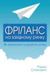 Роман Стоянович: Фріланс на західному ринку – як розпочати та досягти успіху! 2-ге видання Ця книга допоможе розпочати кар’єру фрілансера, обрати галузь спеціалізації та правильно організувати свою роботу з клієнтами зі США, Канади та Євросоюзу. Це, друге, видання книги доповнене описом основних інструментів, технологій та нововведень, що з'явилися на ринку з часу виходу першого її видання, містить цікаві й корисні відомості про реалії роботи фрілансера та поради з пошуку підходящих завдань. Користуючись послугами запропонованих автором сервісів для пошуку робіт, фрілансер завжди матиме стабільне джерело отримання прибутку.
Зокрема, ви дізнаєтесь: http://booksnook.com.ua