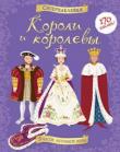 Рут Броклехерст, Энн Милард: Короли и королевы. Супернаклейки Узнай все о королевских нарядах! Шикарные мантии, шелковые платья с пышными юбками, сияющие короны, драгоценные украшения и другие предметы роскоши ты найдешь на наклейках в этой книжке.
Читаем и играем!
Развиваем внимание, воображение, мелкую моторику и художественный вкус. http://booksnook.com.ua