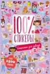 Специально для девочек. 100% стикеры Более 1500 наклеек для девочек обо всём самом интересном: моде, вечеринках, спорте, путешествиях, животных и многом другом! http://booksnook.com.ua