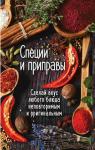 Специи и приправы Сделай вкус любого блюда неповторимым и оригинальным Любите побаловать себя кулинарными «изюминками»? Хотите удивить близких и друзей оригинальными блюдами? Тогда скорее приступайте к чтению этой книги! Совсем скоро вы узнаете, как с помощью одних только специй и приправ превратить привычные блюда в самобытные кулинарные шедевры. На страницах этого издания собраны характеристики распространенных и редких специй и приправ, советы и противопоказания по их применению, а также множество рецептов. Все ингредиенты, которые вам понадобятся, доступны, а блюда просты в приготовлении. Приятного аппетита! http://booksnook.com.ua