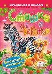 Стихи о зверятах. Готовимся к школе Веселые и забавные стихи о животных для малышей. http://booksnook.com.ua