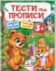 ТЕСТИ та ПРОПИСИ 3+ (з  наліпками) Посібник розроблений на розвиток у трирічної дитини навичок лічби, письма, мови, порівняльного, просторового і логічного мислення, творчої фантазії. У книзі представлені тематичні розділи: форми і кольори; логіка; рахунок; пам'ять і увага; мислення.
Кожна тема на одну сторінку, яка 10 разів повторяться в книжці. Це дозволяє постійно повторювати і закріплювати набуті навички.
У розділі 