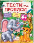 ТЕСТИ та ПРОПИСИ 4+ (з  наліпками) Мета пропонованого посібника «Тести і прописи 4+» — практична, конкретна допомога у формуванні необхідних навичок інтелектуального розвитку дитини з 4 років. Для цього спеціально розроблені розвиваючі завдання та розмальовки в розділах:
мислення;
математика;
увага і пам'ять;
логіка;
мова.
Щоб дитина займалася з інтересом, захоплено і весело, в завданнях і розмальовках беруть участь знайомі та улюблені йому персонажі - добрі забавні тварини, іграшки, герої казок. http://booksnook.com.ua