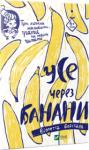 Віолетта Борігард: Усе через банани Дивовижна книжка, яку можна не лише читати, а й розфарбовувати, клеїти та домальовувати. Мерщій дізнайся про пригоди принцеси Нісоль, яка була головним кухарем Королівства, а також підступного Нехочуки і веселої Банани. http://booksnook.com.ua